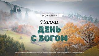 Начни день с Богом (09.10.2024) \ Церковь Благая Весть