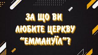 За що ви любите церкву "Еммануїл"?
