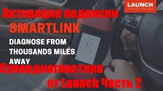 Активация ваучера подписки web платформы для устройства Smartlink.