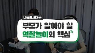 부모가 알아야 할 역할놀이의 핵심 - 나는의사다 [다이제스트]