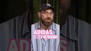 Чувство стиля: спортивный костюм Adids с туфлями #show #отношения #жизнь #психология #мода #деньги