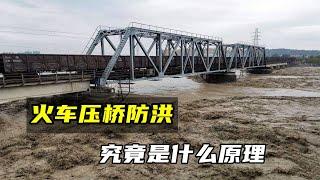 火車開到橋上就能抵御洪水？這種壓橋防洪的方法，是何原理？