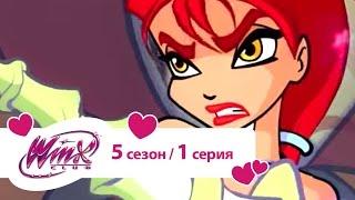 Клуб Винкс - Сезон  5 Серия 01 - Разлив нефти | Winx club Русалки