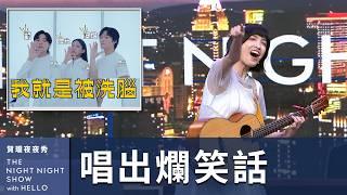 【#賀瓏夜夜秀】怡岑 把淘汰笑話寫成歌唱出來 | @andrewpatanie