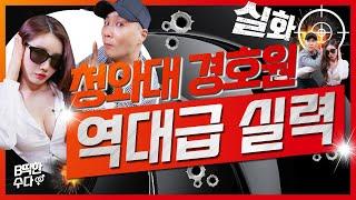 청와대 경호원 역대급 실력-실화입니다