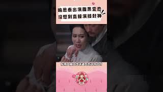 喻恩泰出演腹黑变态，没想到直接气炸全网 #喻恩泰 #雁回时 #庄仕洋 #名场面