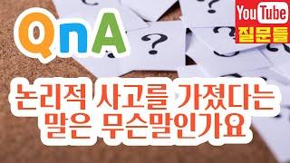 논리적 사고를 가졌다는 말은 무슨말인가요