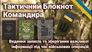 Тактичний Блокнот Командира ЗСУ, НГУ, ТРО України.