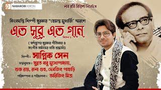 Eto Sur Eto Gaan | Season 2 | Hemant Mukhopadhyay | Sagnik Sen | Naba Robi Kumar