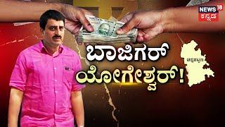 Channapatna By Election 2024 |ಸೋಲಿನ ಬಗ್ಗೆ ಮಾತು.. ಬೆಟ್ಟಿಂಗ್ ಭರಾಟೆ ಜೋರು|C. P. Yogeshwara VS Nikhil