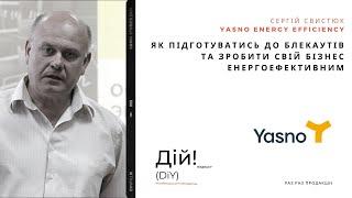 Як підготуватись до блекаутів та зробити бізнес енергоефективним - Сергій Свистюк (YASNO) #практика