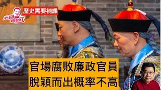 歷史需要補課 在腐敗成風，上行下效的官場，廉潔為政的人還是大有人在，但要獲得升遷進步機會，只能寄希望於概率極低的偶然