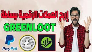 ربح العملات الرقمية ببساطة من تنفيذ العروض Greenloot ربح العملات المشفرة