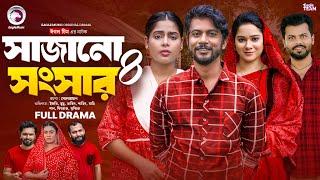 Sajano Shongshar 4 | সাজানো সংসার ৪ (Full Natok) Eagle Team | Bangla Natok 2024 | Natok 2024