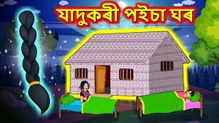 যাদুকৰী পইচা ঘৰ | New Assamese Cartoon | Assamese Moral Stories | Assamese Fairy Tales | Money House