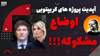 اپدیت پروژه های گریپتویی | ارتباط پروژه لیبرا و همسر ترامپ !  پای نتوورک | اپدیت اخبار ارز دیجیتال