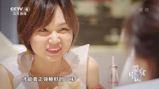 《美食中国》 20191014 5集系列片《一城一味》（1） 爽辣盛夏|美食中国 Tasty China