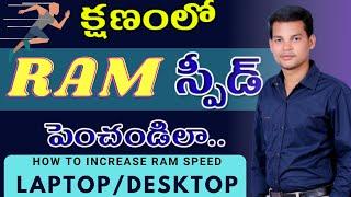 How to make your Computer Faster by Clearing RAM | Telugu | కంప్యూటర్ రామ్ స్పీడ్ పెంచండిలా..!