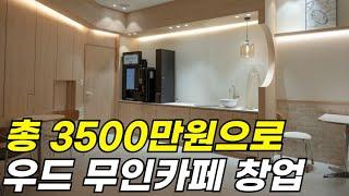 24년 무인카페 창업비용이 3500만원?