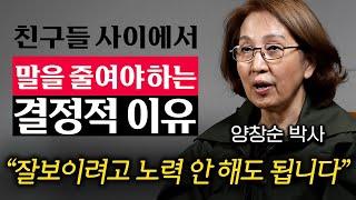 딱히 노력 안 해도 인간관계가 유독 좋은 사람의 '1가지' 특징 (양창순 박사 3부)