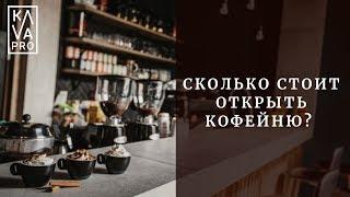 Сколько стоит открыть кофейню?