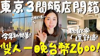 東京 住宿！2024年6月新飯店開箱！一人只要1300元？10坪超大空間還有陽台看夜景？廚房洗衣機大冰箱機能超全！高空浴場享受泡湯！這間竟然踩雷了？一次開箱3間便宜價錢讓你嚇一跳！｜波妞食境秀