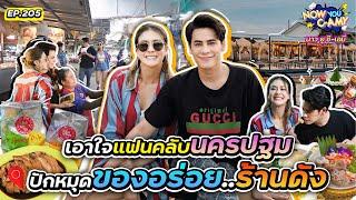 Now You C-Amy EP.205 I เอาใจแฟนคลับนครปฐม ปักหมุด ของอร่อย ร้านดัง!!