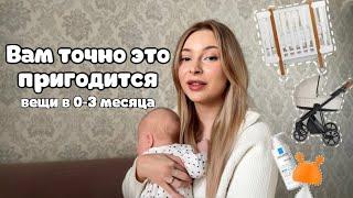 ЧТО НУЖНО НОВОРОЖДЕННОМУ 0-3 МЕС | ЛУЧШИЕ ПОКУПКИ ДЛЯ МАЛЫША