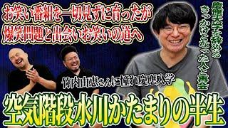 お笑いを一切見ずに家族からの愛を存分に受けて育った水川かたまりの半生とは【空気階段】【鬼越トマホーク】