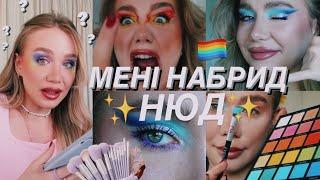 РОБИМО МАКІЯЖИ ВСІМА КОЛЬОРАМИ ВЕСЕЛКИ? | на честь pride month та того, що мені набридлі нюдіки