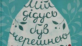 Мій дідусь був черешнею. Безбарвний дім (6 глава, 1 половина)