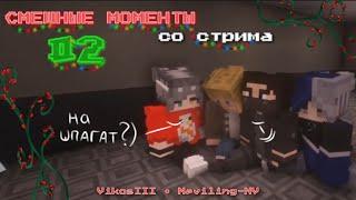 СМЕШНЫЕ МОМЕНТЫ СО СТРИМА #2 - OPERATION "BLIZZARD" | by neviling • VikosIII [MINECRAFT]