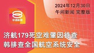 2024.12.30 八度空间午间新闻 ǁ 12:30PM 网络直播 【今日焦点】韩航空系统需展开全面排查 / 东海岸灾黎破1700 / 美国前总统卡特辞世