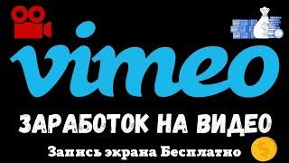 Vimeo - Монетизация своих Видео на Американском ВидеоХостинге / Как заработать на Vimeo