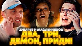 ЗУБАРЕВ И МАСЛЕННИКОВ СМОТРЯТ «ДВА, ТРИ, ДЕМОН, ПРИДИ!» | ЛУЧШЕЕ С ПРОСМОТРА