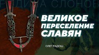 Великое переселение народов. Олег Радюш. Родина слонов № 154