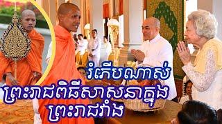 រំភើបណាស់ព្រះអង្គនិមន្តចូលរួមពិធីសាសនា ក្នុងព្រះបរមរាជវាំង