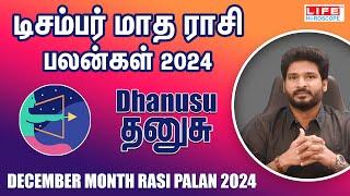 December Month Rasi Palan 2024 | Dhanusu | டிசம்பர் மாத ராசி பலன் | Life Horoscope