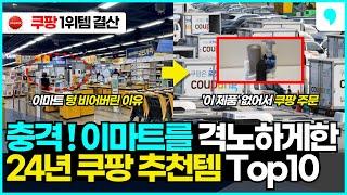 "마트에는 없다" 경쟁사도 격노하게 만든 2024년 쿠팡 추천템 Best 10 몰아보기