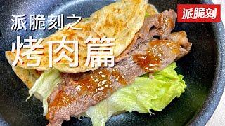 派脆刻之烤肉篇 | 蔥抓餅還能怎麼吃? | 泡菜燒肉捲餅 | 方便、快速、簡單創意料理