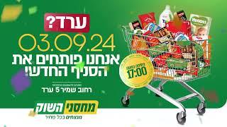 מחסני השוק | ערד | 03/09/24 הפתיחה!