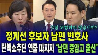 정계선 후보자 남편 변호사, 탄핵소추단 연줄 따지자..."남편 충암고 출신"