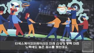 [기업분석] 티와이홀딩스, 종합 환경 플랫폼 기업으로 자리매김..  매출 상승 가능성 높을것