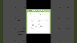 10월 공모주 청약 일정