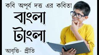 Bangla kobita | বাংলা টাংলা | Bangla Tangla | অপূর্ব দত্ত | Apurba Dutta | Bengali poem recitation