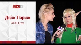 Двіж Париж: АKARI fest │Телеканал СК1 │Житомир