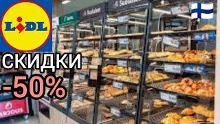 Вся Выпечка со Скидкой - 50% в Лидл Финляндии. Счастливые Часы после 20. Продукты Питания Обзор 2025