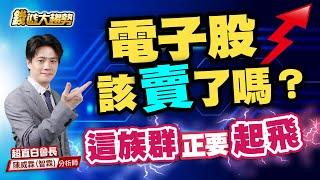 20250619【電子股要賣了嗎？台股這支正要悄悄上漲】| 錢進大趨勢 | 陳智霖分析師(超直白會長)  #台積電 #半導體 #台股