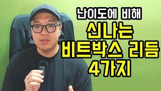 기본 소리 3개로 완성! 비트박스 리듬 4가지 배우기 