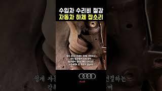 자동차 하체 소음 원인과 수리비 절감 방법